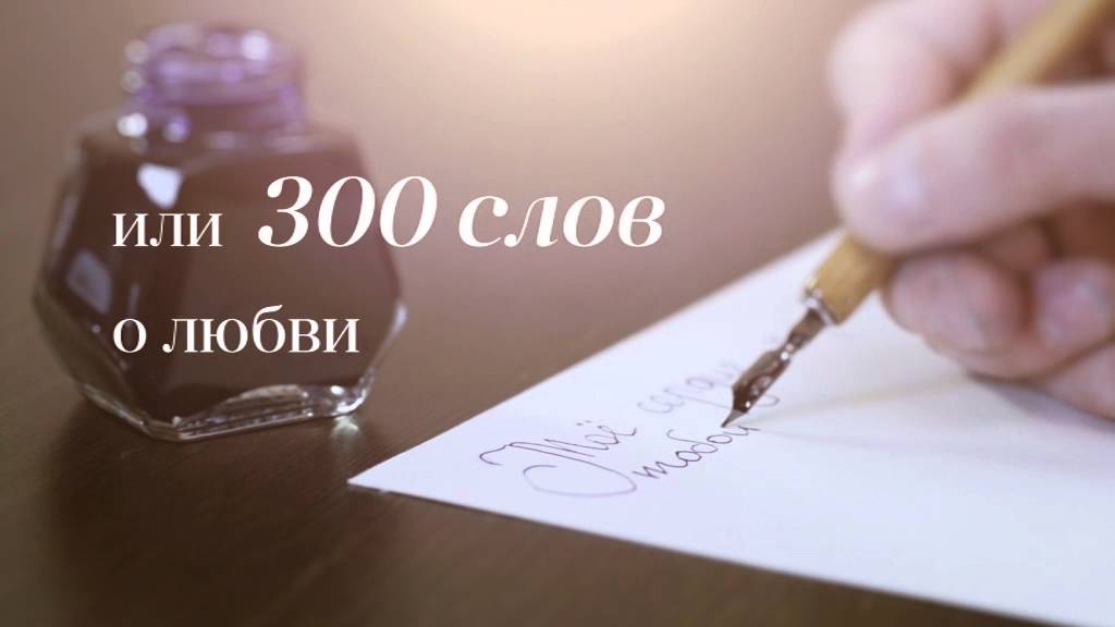 Текст 300 слов. 300 Слов. Ответы на слово 300. 300 Слов примерно. Как выглядит 300 слов.