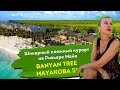 Banyan Tree Mayakoba 5* Шикарный пляжный курорт на на Ривьере Майя