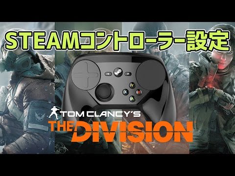 Division Steamコントローラー設定解説 Steam Controller Youtube