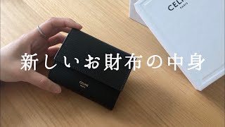 【財布の中身】CELINE/10年ぶりの新調