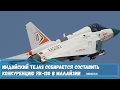 Индийский истребитель  Tejas собирается составить конкуренцию Як-130 в Малайзии