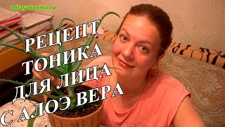 Алоэ вера Рецепт тоника для лица