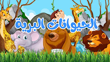 أنشودة الحيوانات البرية أناشيد وأغاني أطفال باللغة العربية 