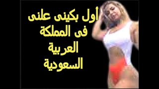 أول مودل سعودية بالبكينى تجتاح السعودية بصورها العارية ..ما قصة باربي نجد..