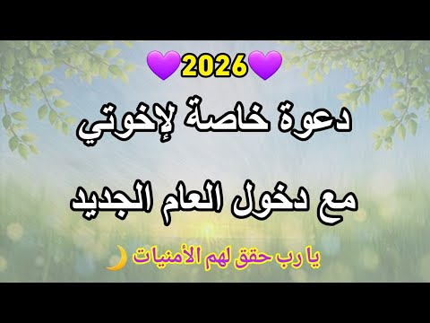 دعاء جميل لإخوتي بمناسبة اقتراب العام الجديد 2026