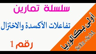 أولى باك :  سلسلة تمارين رقم 1 التفاعلات أكسدة - اختزال