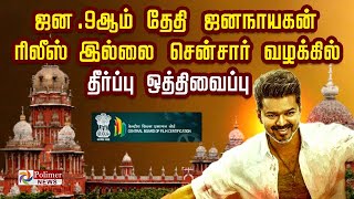 ஜன.9 ஆம தத ஜனநயகன ரலஸ இலல சனசர வழககல தரபப ஒததவபப