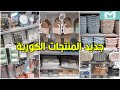 واااو هميزات وعروض خطيرة🤩دخلوا تعرفوا على جديد المنظمات والمنتجات الكورية👌🏼 أكيد غيعجبوكم Mievic