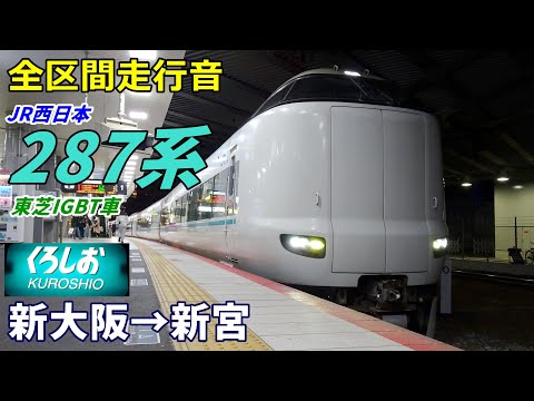 【走行音･東芝IGBT】JR西日本287系〈くろしお〉新大阪→新宮 (2021.12)