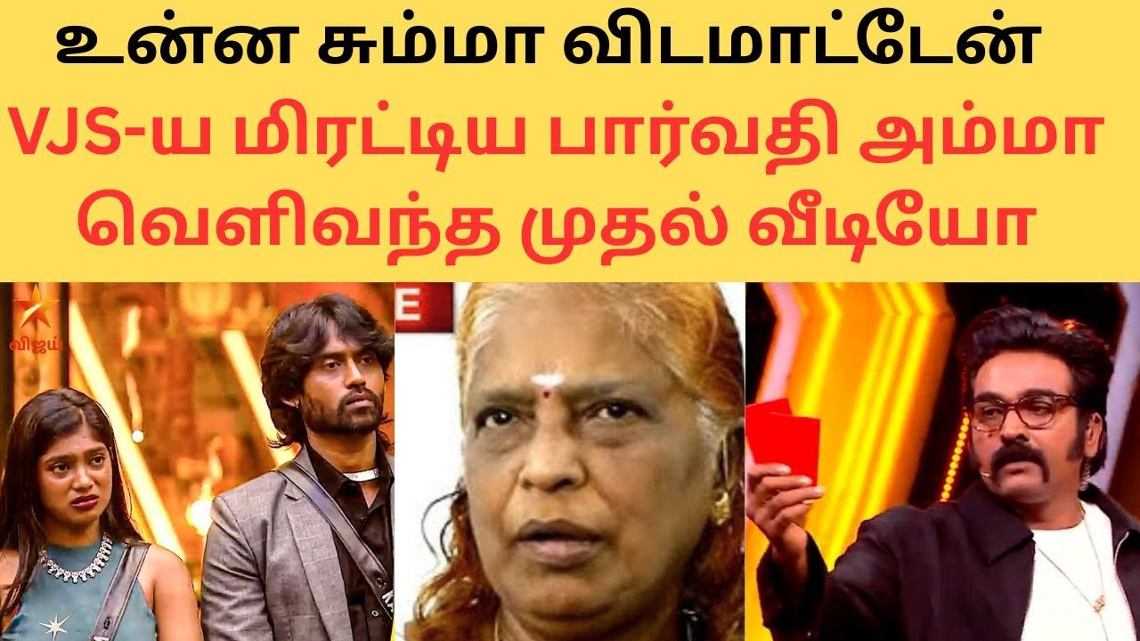 Bigg Boss Tamil Season 9| VjParvathiFirstLive videoafterRedCardEviction