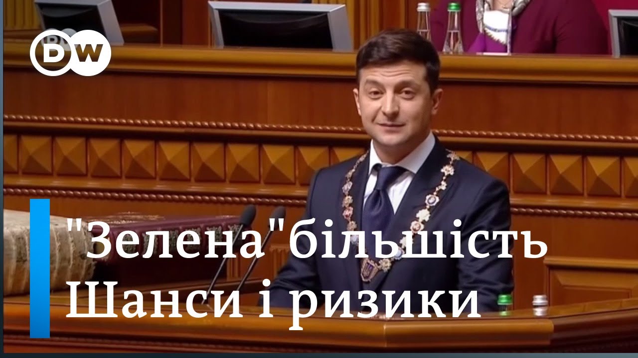 Монобільшість у Раді: шанси і ризики для Зеленського,