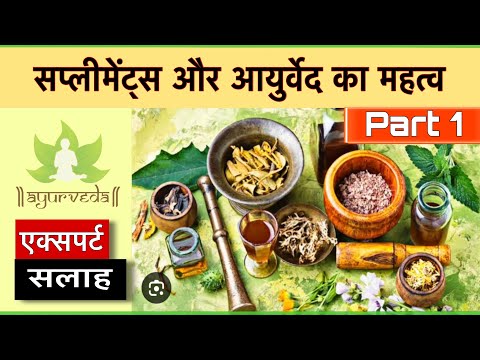 आयुर्वेद और सप्लीमेंट्स: महिला Dr. Kriti Soni के साथ | (Supplements and Ayurveda) (Part 1)