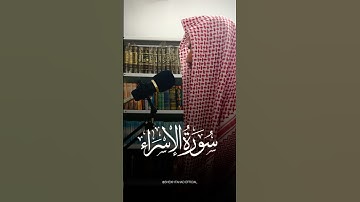 تلاوة خاشعة من سورة الإسراء (بني إسرائيل) بصوت جميل يلامس القلوب