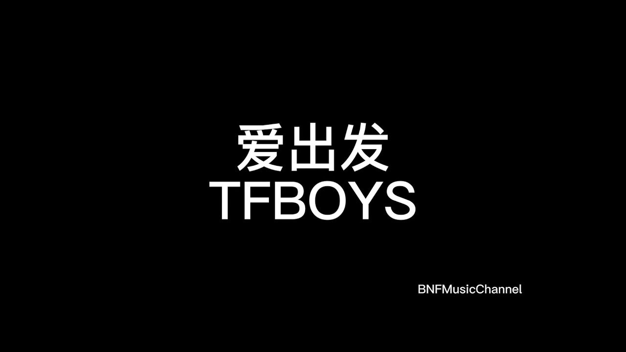 Tfboys 爱出发歌词版 Youtube