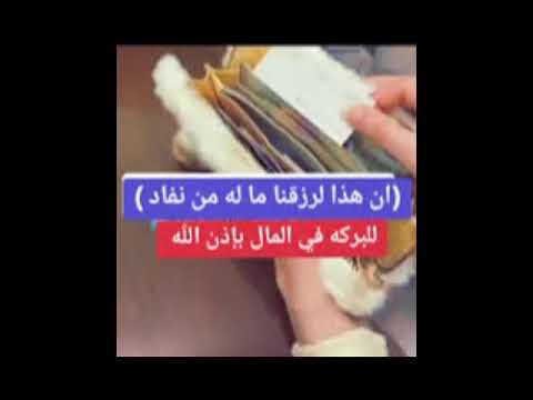 ايه الرزق اكتبها على ورقه بيضاء وضعها في محفظتك ااشتركو بلقناه احباب قلبي فدوه احبكم
