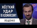 Скандал! Коломойский допрыгался, США ввели санкции...  Лещенко: Удар по олигархам