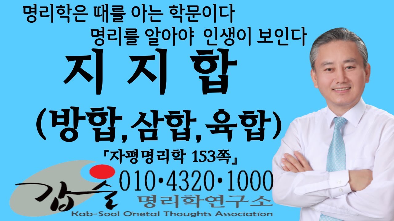 지지합(방합 삼합 육합)-(자평명리학153쪽)-갑술명리학 -안태옥박사 #붕합 #계절합 #방위합 #형제합 #동기합 #인묘진 #사오미 #신유술 #해자축 #인오술#사유축#해묘미#신자진