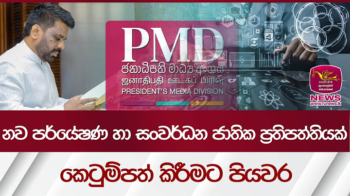 නව පර්යේෂණ හා සංවර්ධන ජාතික ප්‍රතිපත්තියක් කෙටුම්පත් කිරීමට පියවර| Rupavahini News