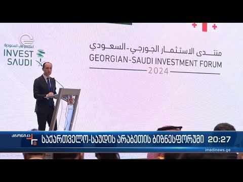 საქართველო-საუდის არაბეთის ბიზნესფორუმი