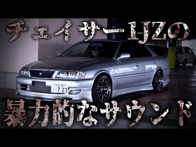 音が気持ちよすぎてご飯のおかずになる車│トヨタ チェイサー