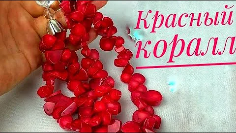 Интересует красный коралл? Тут информацию о свойствах этого минерала и обзор украшений с ним