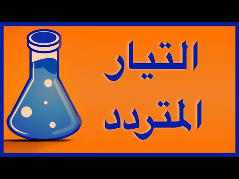 فيديو: ماذا يحدث أثناء ضبط التيار المتردد؟