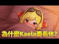 【Hololive 中文】發給那位還在想她長休原因的朋友，然後什麼都不要說！？【Kaela Kovalskia】 thumbnail