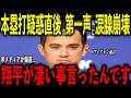 【大谷翔平】ランニング本塁打疑惑直後にベンチで大谷が放った“胸に沁みる第一声”をアイアトン通訳が米メディアの取材で明かし感涙