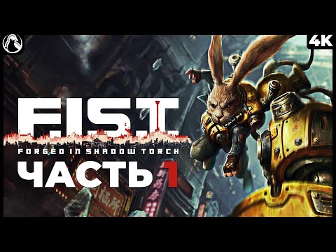 F.I.S.T.: Forged in Shadow Torch (видео)