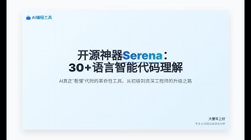 开源神器Serena：30+语言智能代码理解 Open-Source Gem Serena: Smart Code Understanding for 30+ Languages