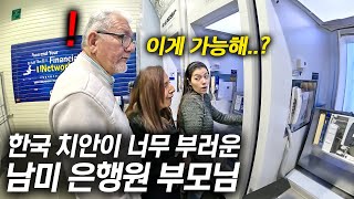 15년 간 은행원으로 일한 남미 부모님이 한국 은행에서 돈 뽑는 딸 보고 충격 받은 이유..