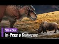 Что Если Ти-Рекс окажется в современной Экосистеме Кайнозоя?