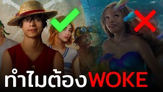 สื่อยุคใหม่ ทำไมถึงต้อง WOKE