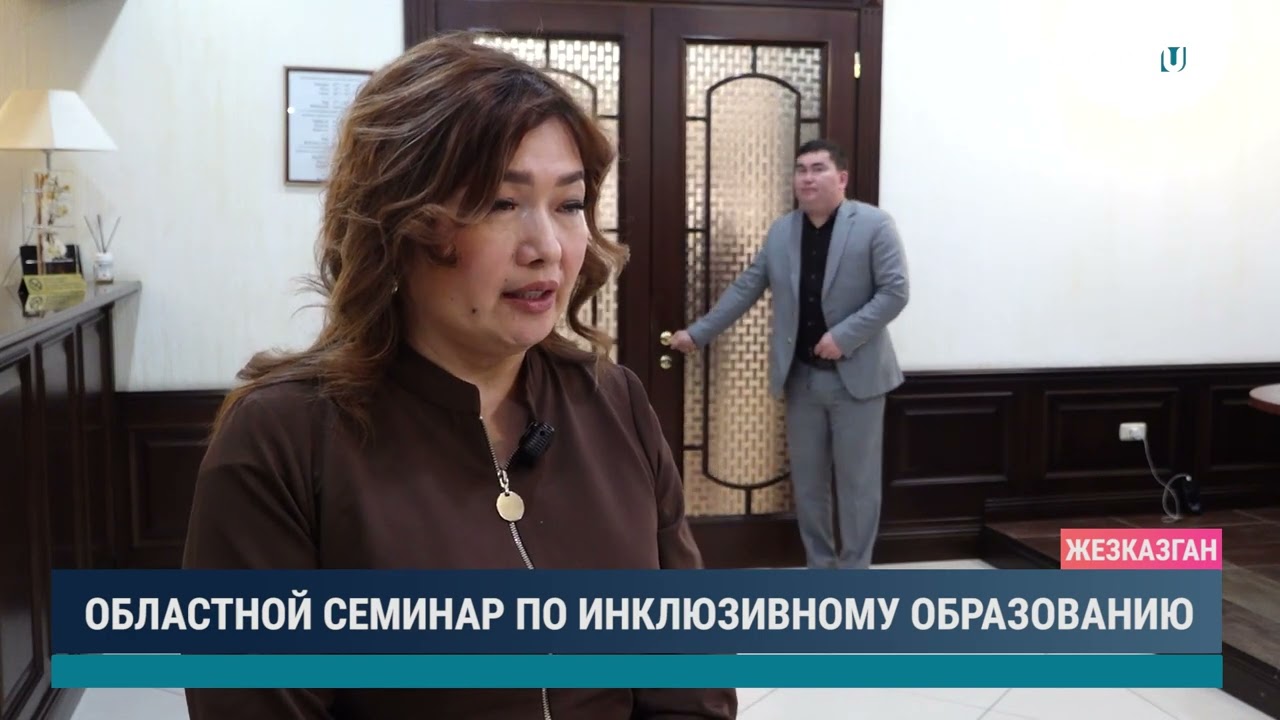 Областной семинар по инклюзивному образованию