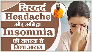 सिरदर्द (Headache) और अनिद्रा (Insomnia) की समस्या से मिला आराम || Swami Ramdev