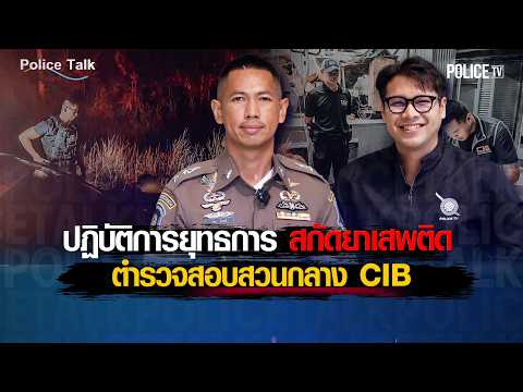 ปฏิบัติการยุทธการ สกัดยาเสพติดI ตำรวจสอบสวนกลาง CIB | Police Talk