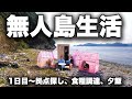 【拠点探し】大物YouTuberから貰ったものだけで無人島生活したらハプニング続出www【サウナ完備】