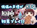 【#原神】#52.5 傀儡サンドローネ役の声優が完全初見でプレイしてみる！！【声優 本多真梨子】