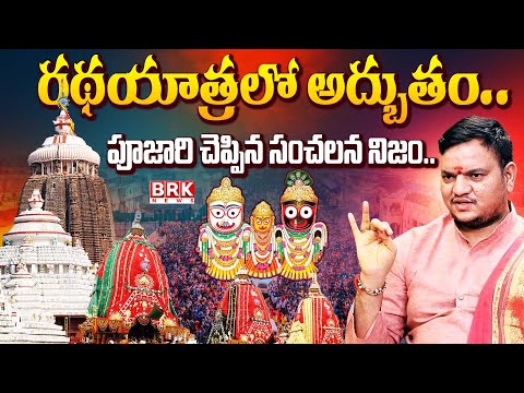 పూరీజగన్నాథ్ రథయాత్రలో అద్బుతం | Puri Rath Yatra Miracle | Temple Secrets Revealed@brknewsofficial - TV9