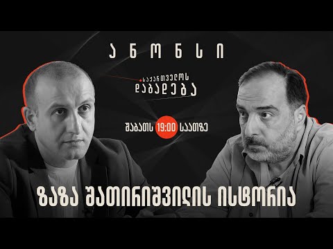 ანონსი - ზაზა შათირიშვილის ისტორია - საქართველოს დაბადება (11.05.2024)