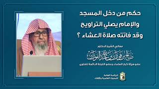 حكم من دخل المسجد والإمام يصلي التراويح وقد فاتته صلاة العشاء ؟ | معالي الشيخ صالح الفوزان