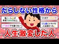 【有益】だらしない性格だったのに一念発起したら人生変わった人の話が聞きたい【ガルちゃん】