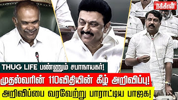 நயினார் நாகேந்திரன் கோரிக்கை! அப்பாவு கமெண்ட்.. சிரிப்பலையில் அதிமுகவினர்! Appavu | Nainar Nagendran