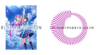BLUE REFLECTION: OST - こすいちのかくすらなきくどっとえぐぜ