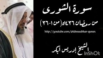 سورة الشورى الشيخ إدريس أبكر/Surah  Ashura by Sheikh Idress Abkar