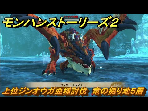 モンハンストーリーズ2 上位ジンオウガ亜種討伐 竜の拠り地5層