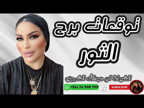 توقعات برج الثور مع الشيخة أم عبدالله الشمري