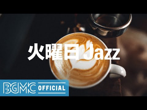 火曜日Jazz: Winter Jazz: Smooth Jazz Instrumental Music - Relaxing Lounge Coffee Music for Chill, Calm