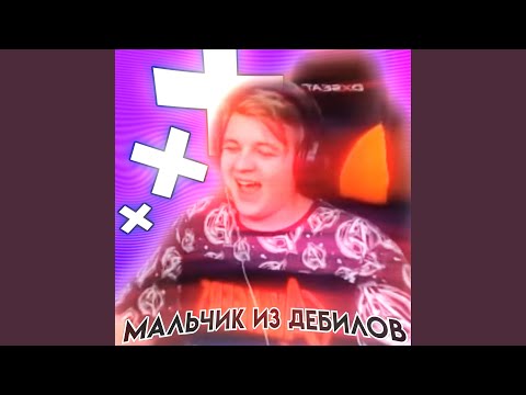 МАЛЬЧИК ИЗ ДЕБИЛОВ (feat. 5opka)