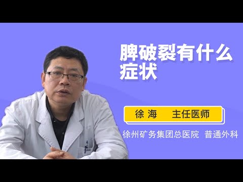 脾破裂有什么症状 徐海 徐州矿务集团总医院